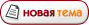 Начать новую тему